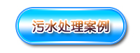羅茨風(fēng)機應(yīng)用案例