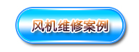 羅茨風機維修案例