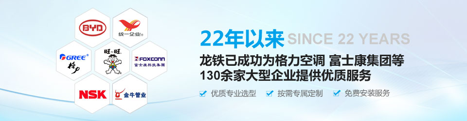 22年以來，龍鐵已成功為格力空調(diào)、富士康集團(tuán)等130余家大型企業(yè)提供優(yōu)質(zhì)服務(wù)！