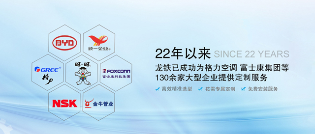 22年以來，龍鐵已成功為格力空調(diào)、富士康集團(tuán)等130余家大型企業(yè)提供定制服務(wù)！